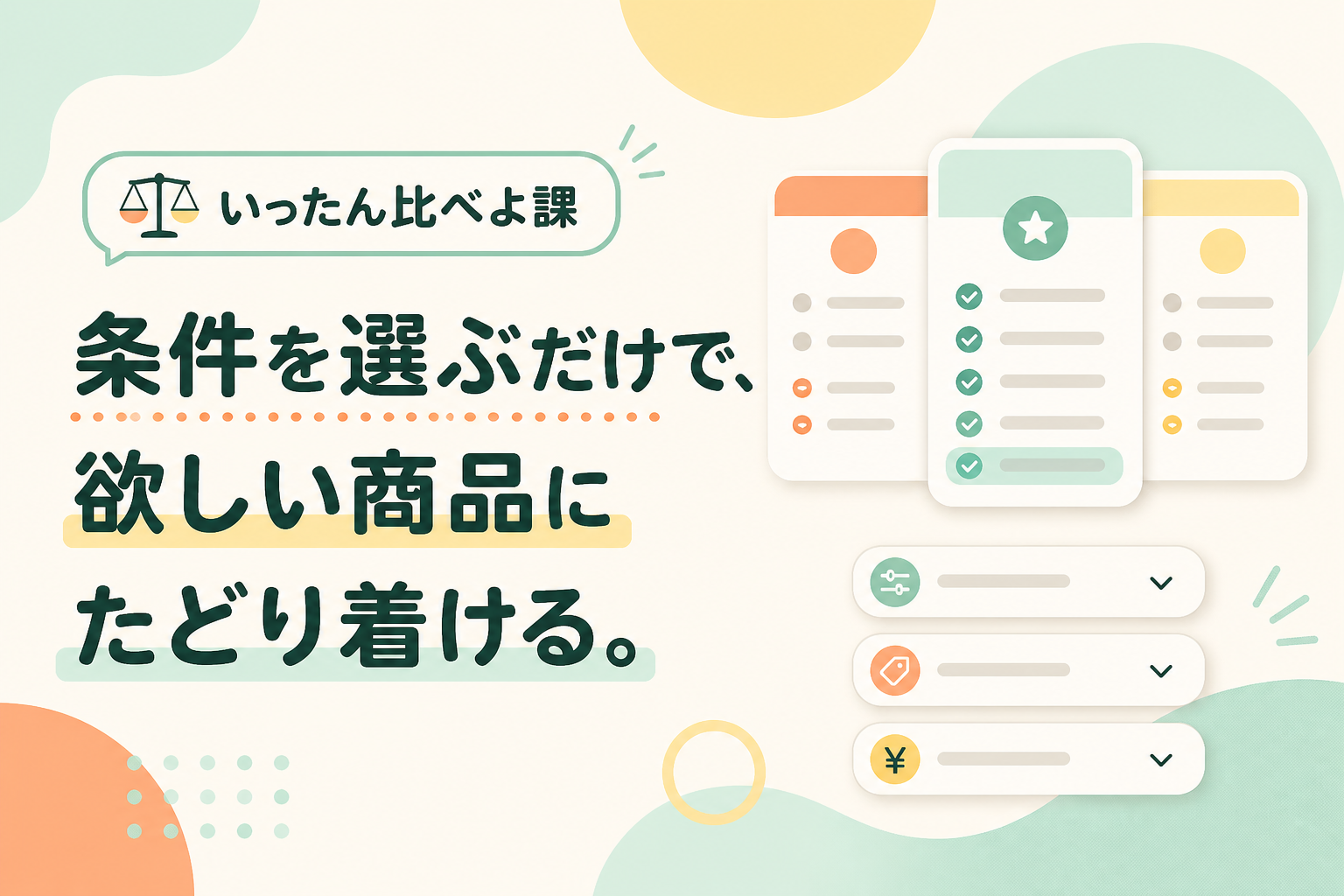 条件を選ぶだけで欲しい商品にたどり着ける、いったん比べよ課のイメージ